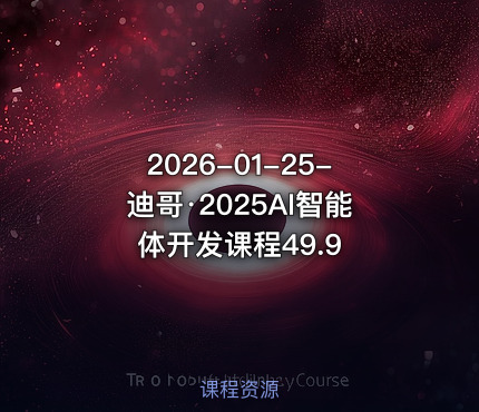 2026-01-25-迪哥·2025AI智能体开发课程49.9