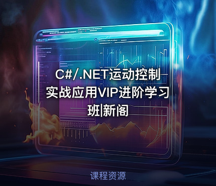 C#/.NET运动控制实战应用VIP进阶学习班|新阁