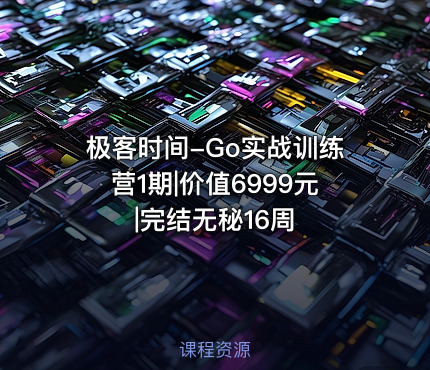极客时间-Go实战训练营1期||完结无秘16周