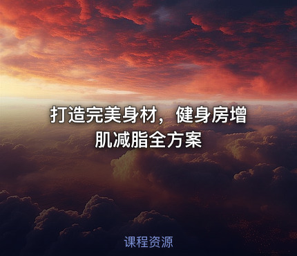 💪打造完美身材，健身房增肌减脂全方案