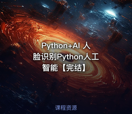 Python+AI 人脸识别Python人工智能【完结】