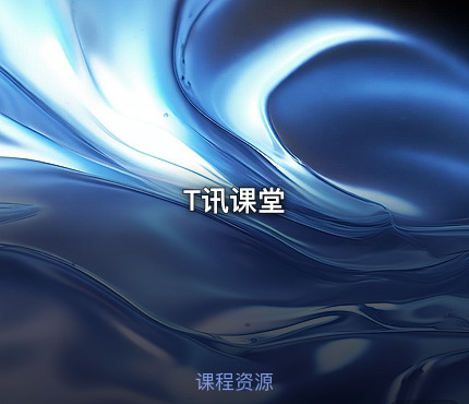 T讯课堂