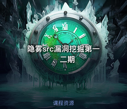 隐雾src漏洞挖掘第一、二期