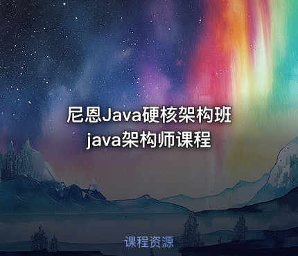 尼恩Java硬核架构班 java架构师课程