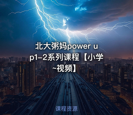 北大粥妈power up1-2系列课程【小学~视频】