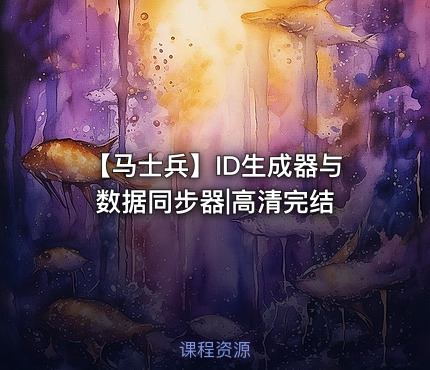 【马士兵】ID生成器与数据同步器|高清完结