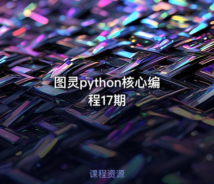 图灵python核心编程17期