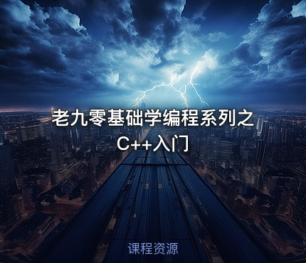 老九零基础学编程系列之C++入门