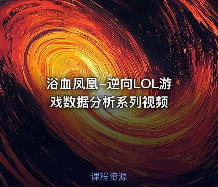浴血凤凰-逆向LOL游戏数据分析系列视频