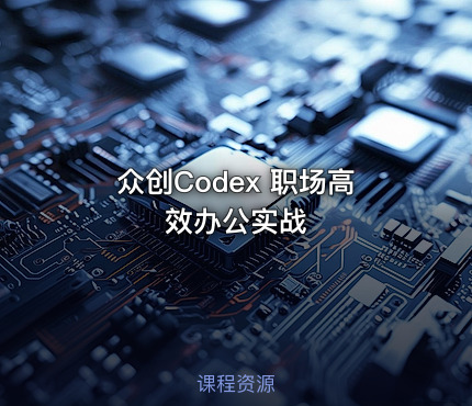 📁众创Codex 职场高效办公实战