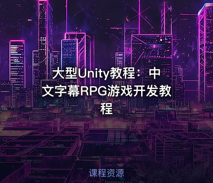 大型Unity教程：中文字幕RPG游戏开发教程