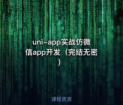 uni-app实战仿微信app开发（完结无密）
