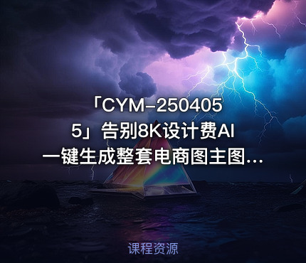「CYM-2504055」告别8K设计费AI一键生成整套电商图主图详情页海报落地实操零PS基础也能上手