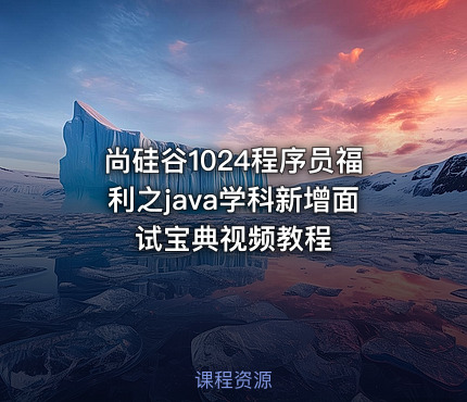尚硅谷1024程序员福利之java学科新增面试宝典视频教程
