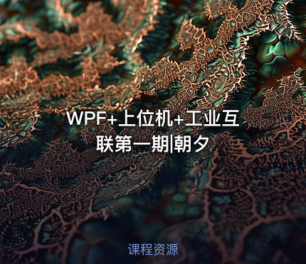 WPF+上位机+工业互联第一期|朝夕