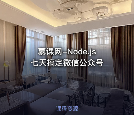 慕课网-Node.js七天搞定微信公众号