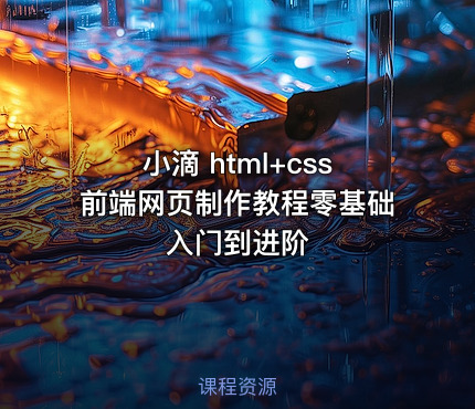 小滴 html+css前端网页制作教程零基础入门到进阶