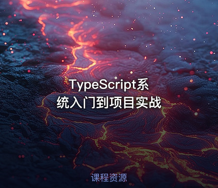 TypeScript系统入门到项目实战