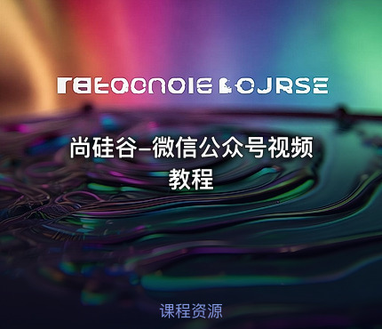 尚硅谷-微信公众号视频教程