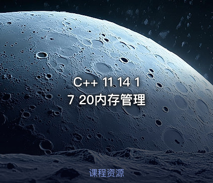 C++ 11 14 17 20内存管理