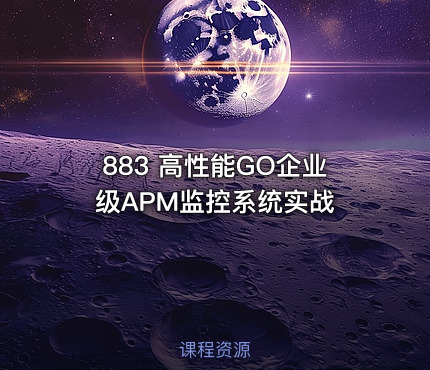 883 高性能GO企业级APM监控系统实战