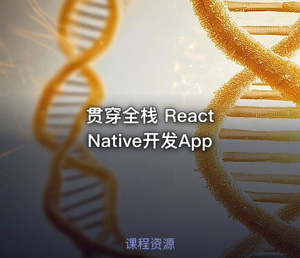贯穿全栈 React Native开发App