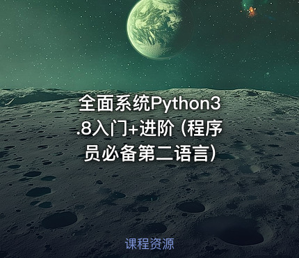 全面系统Python3.8入门+进阶 (程序员必备第二语言)