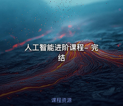 人工智能进阶课程- 完结