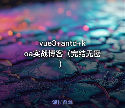 vue3+antd+koa实战博客（完结无密）