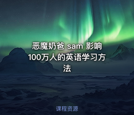 恶魔奶爸 sam 影响100万人的英语学习方法