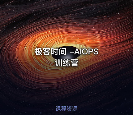 极客时间 -AIOPS训练营
