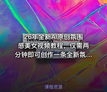 26年全新AI原创氛围感美女视频教程，仅需两分钟即可创作一条全新氛围感美女视频，快速起号涨粉