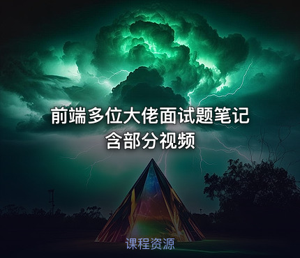 前端多位大佬面试题笔记 含部分视频