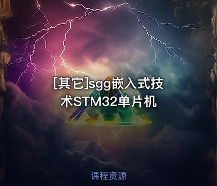sgg嵌入式技术STM32单片机
