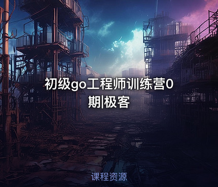 初级go工程师训练营0期|极客