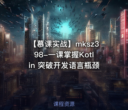 【慕课实战】一课掌握Kotlin 突破开发语言瓶颈