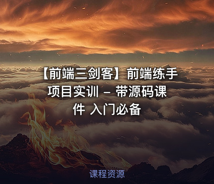 【前端三剑客】前端练手项目实训 - 带源码课件 入门必备
