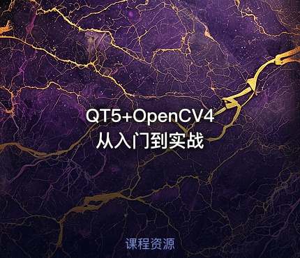 QT5+OpenCV4从入门到实战