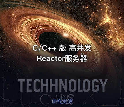 C/C++ 版 高并发Reactor服务器