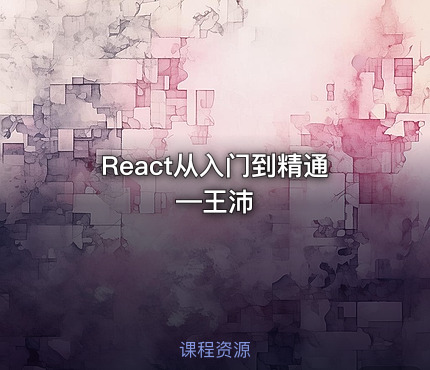 React从入门到精通—王沛