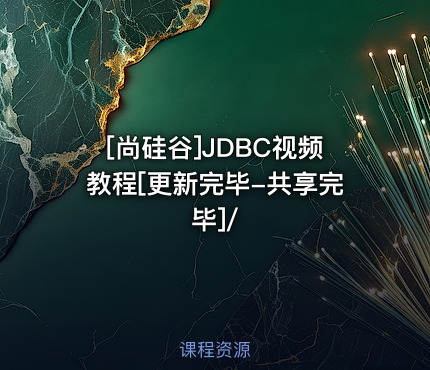 JDBC视频教程[更新完毕-共享完毕]/