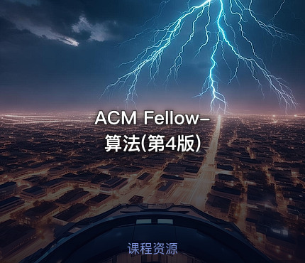 ACM Fellow-算法(第4版)