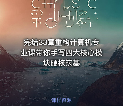 完结33章重构计算机专业课带你手写四大核心模块硬核筑基