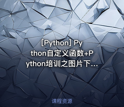 Python自定义函数+Python培训之图片下载爬虫 Python两套专题培训视频教程