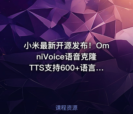 小米最新开源发布！OmniVoice语音克隆TTS支持600+语言和方言，仅需3-10秒语音，一键可控语音合成
