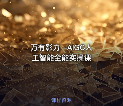 万有影力 -AIGC人工智能全能实操课