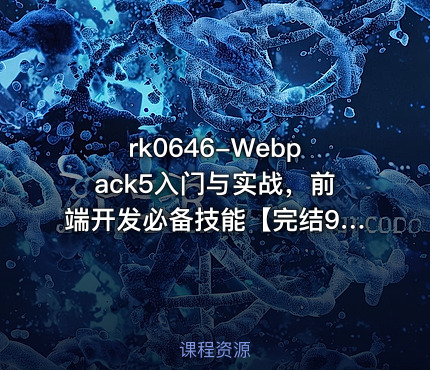 Webpack5入门与实战，前端开发必备技能【完结9章】【VIP】
