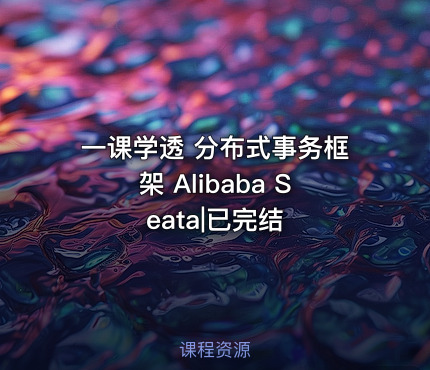 一课学透 分布式事务框架 Alibaba Seata|已完结