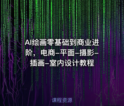 AI绘画零基础到商业进阶，电商-平面-摄影-插画-室内设计教程