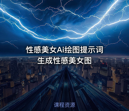 性感美女Ai绘图提示词生成性感美女图